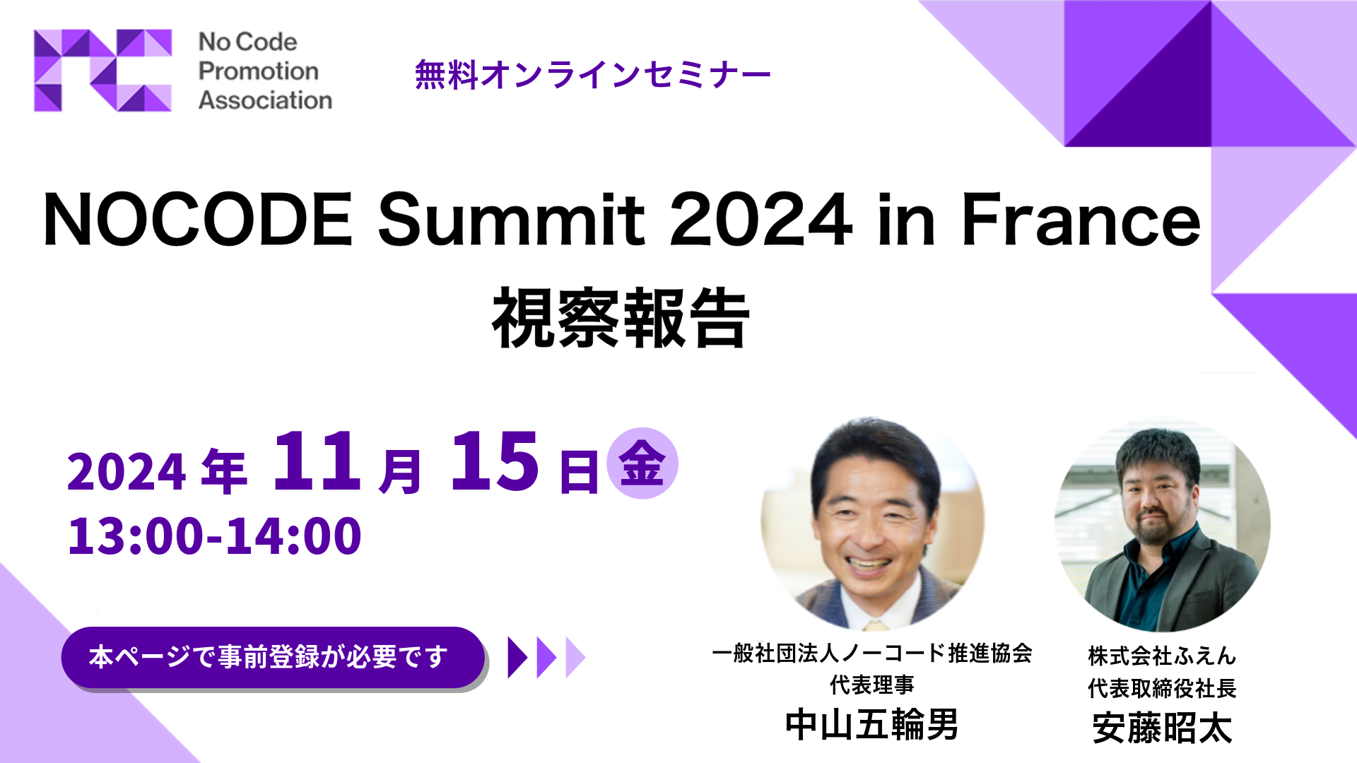 『NOCODE Summit 2024 in France 視察報告』開催のお知らせ