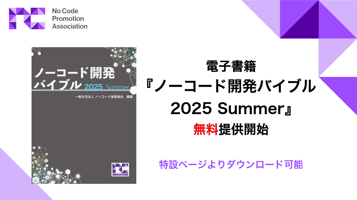 電子書籍「ノーコード開発バイブル 2025 Summer」の無料提供開始