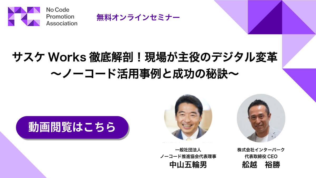 サスケWorks徹底解剖!現場が主役のデジタル変革 〜ノーコード活用事例と成功の秘訣〜 サスケWorks徹底解剖!現場が主役のデジタル変革 〜ノーコード活用事例と成功の秘訣〜