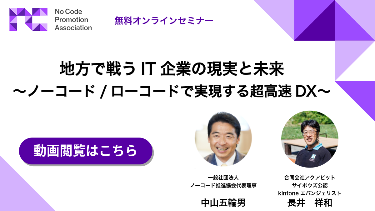 地方で戦うIT企業の現実と未来 〜ノーコード/ローコードで実現する超高速DX〜 地方で戦うIT企業の現実と未来 〜ノーコード/ローコードで実現する超高速DX〜