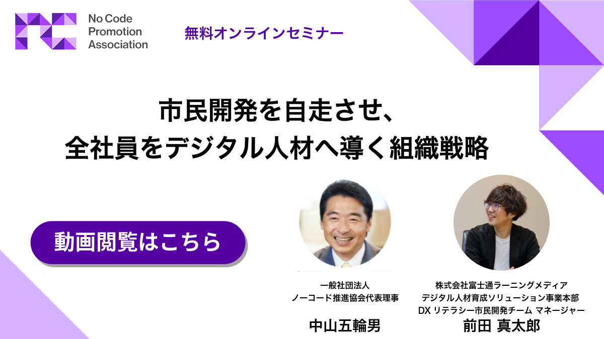 市民開発を自走させ、全社員をデジタル人材へ導く組織戦略