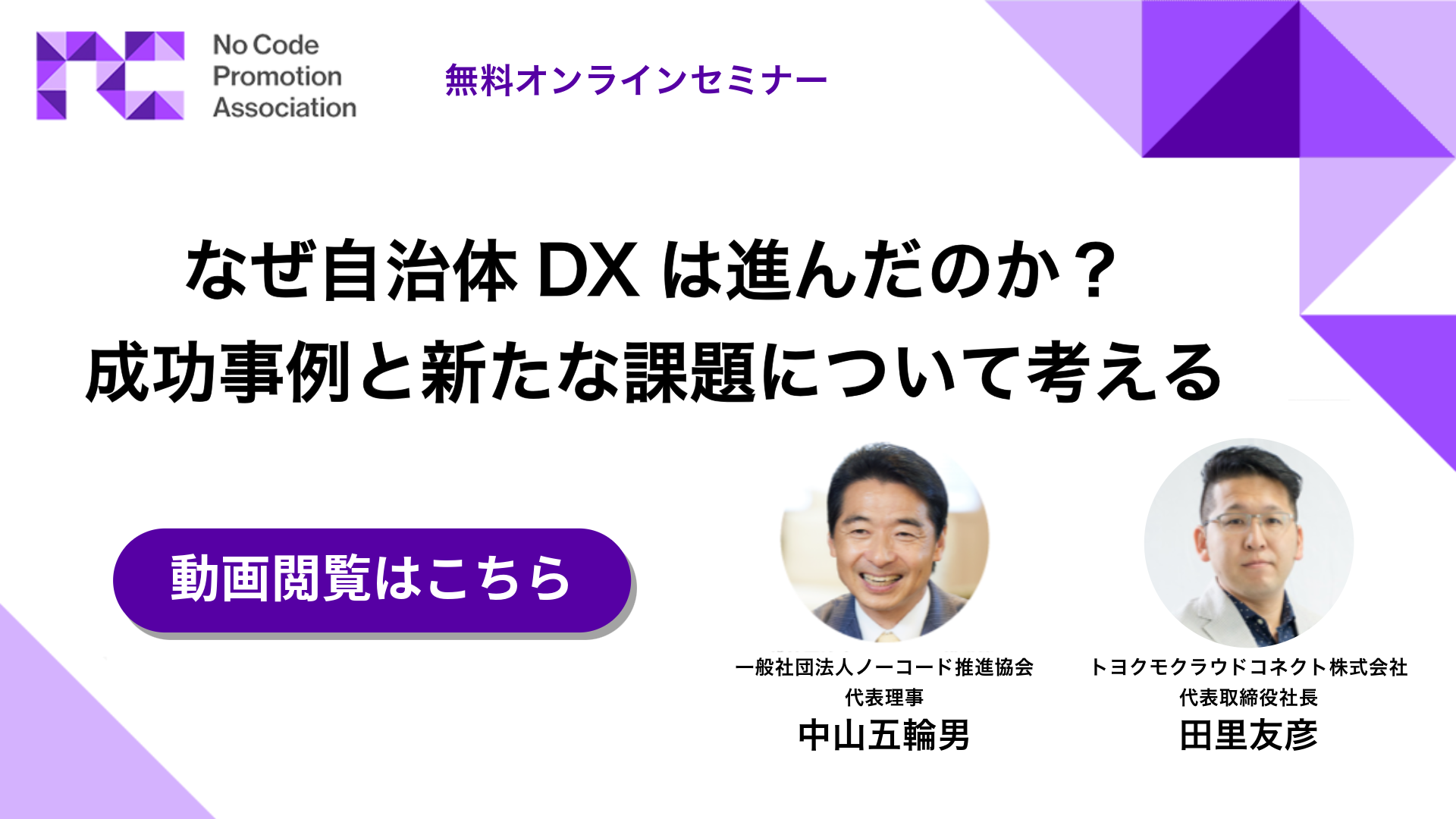 なぜ自治体DXは進んだのか？成功事例と新たな課題について考える