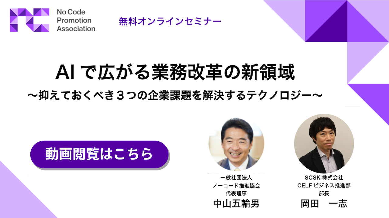 AIで広がる業務改革の新領域 ～抑えておくべき３つの企業課題を解決するテクノロジー～