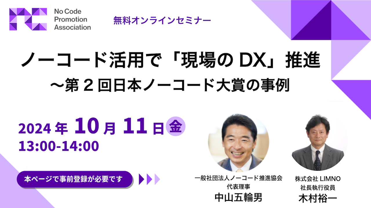 ノーコード活用で「現場のDX」推進 〜第2回日本ノーコード大賞の事例