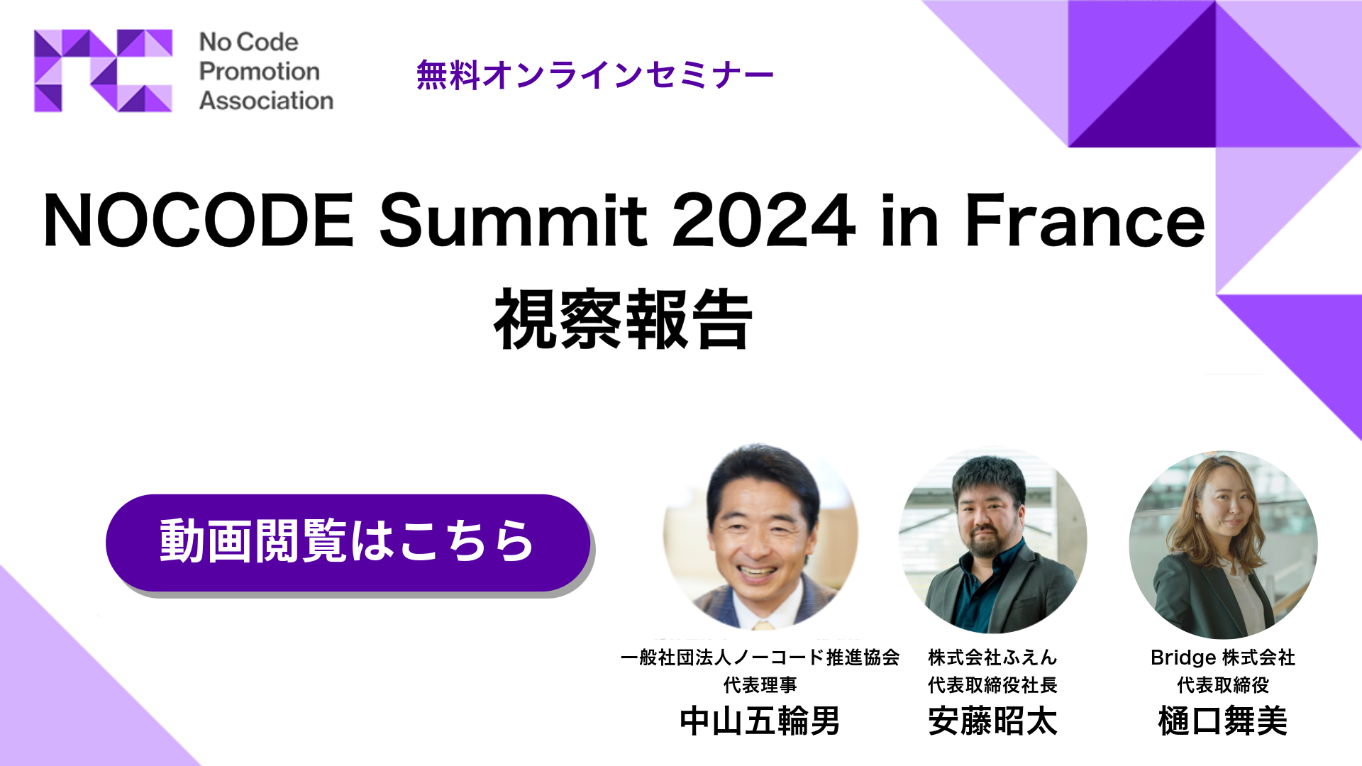 NOCODE Summit 2024 in France 視察報告