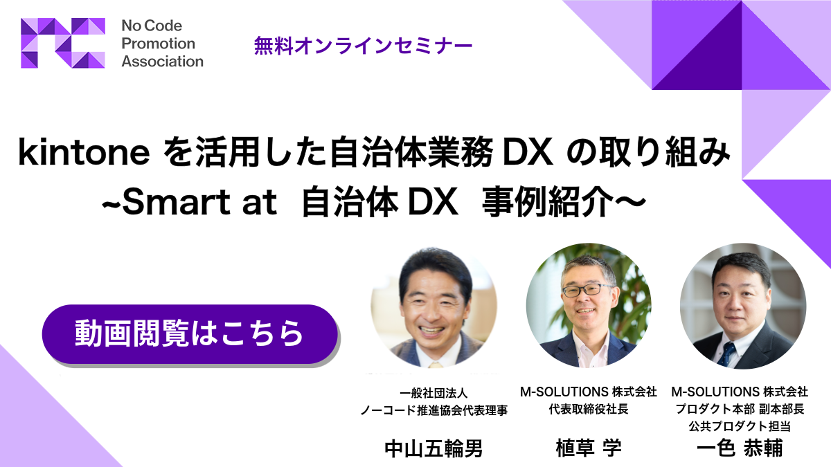 kintoneを活用した自治体業務DXの取り組み ~Smart at 自治体 DX事例紹介〜