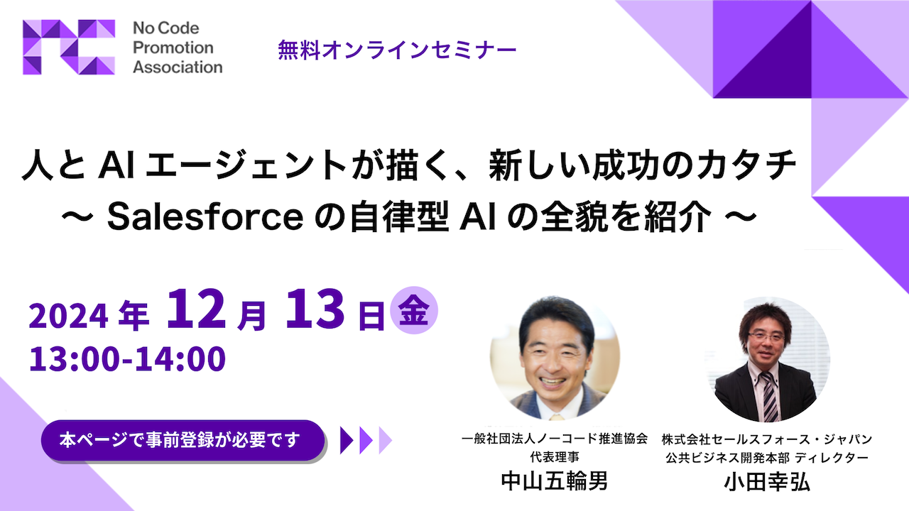 人とAIエージェントが描く、新しい成功のカタチ 〜 Salesforceの自律型AIの全貌を紹介 〜