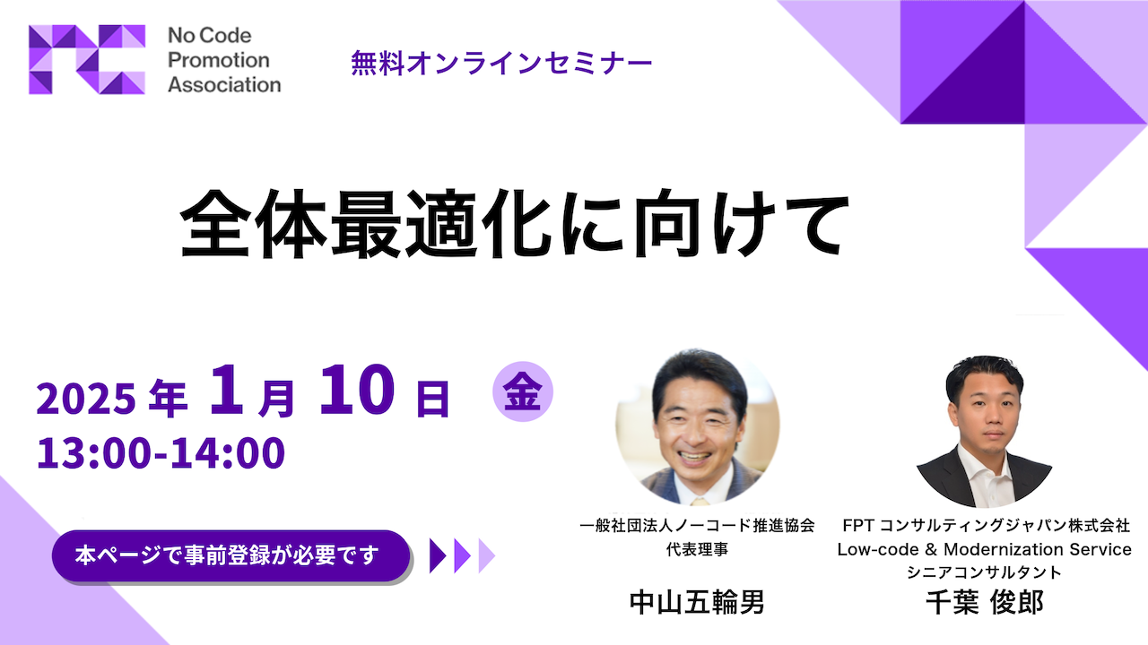 1/10 オンライン対談セミナー『全体最適化に向けて』開催