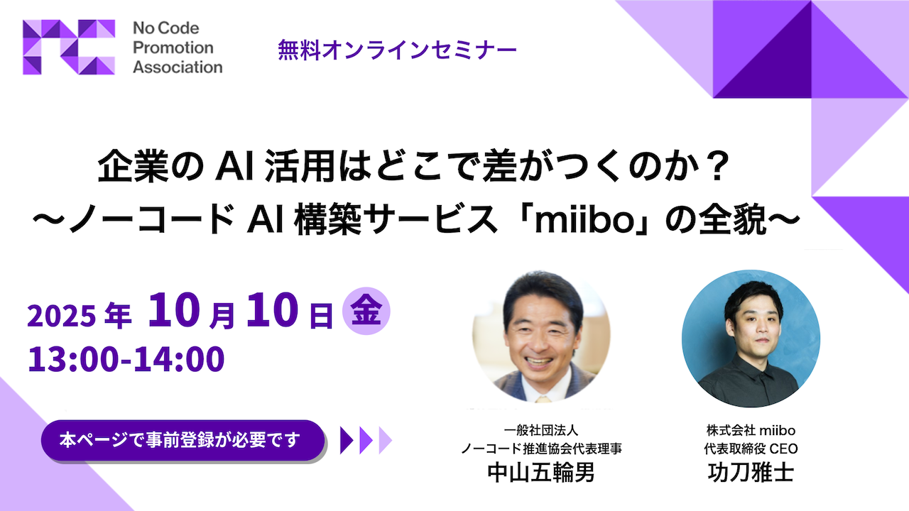 企業のAI活用はどこで差がつくのか？ 　〜ノーコードAI構築サービス「miibo」 の全貌〜