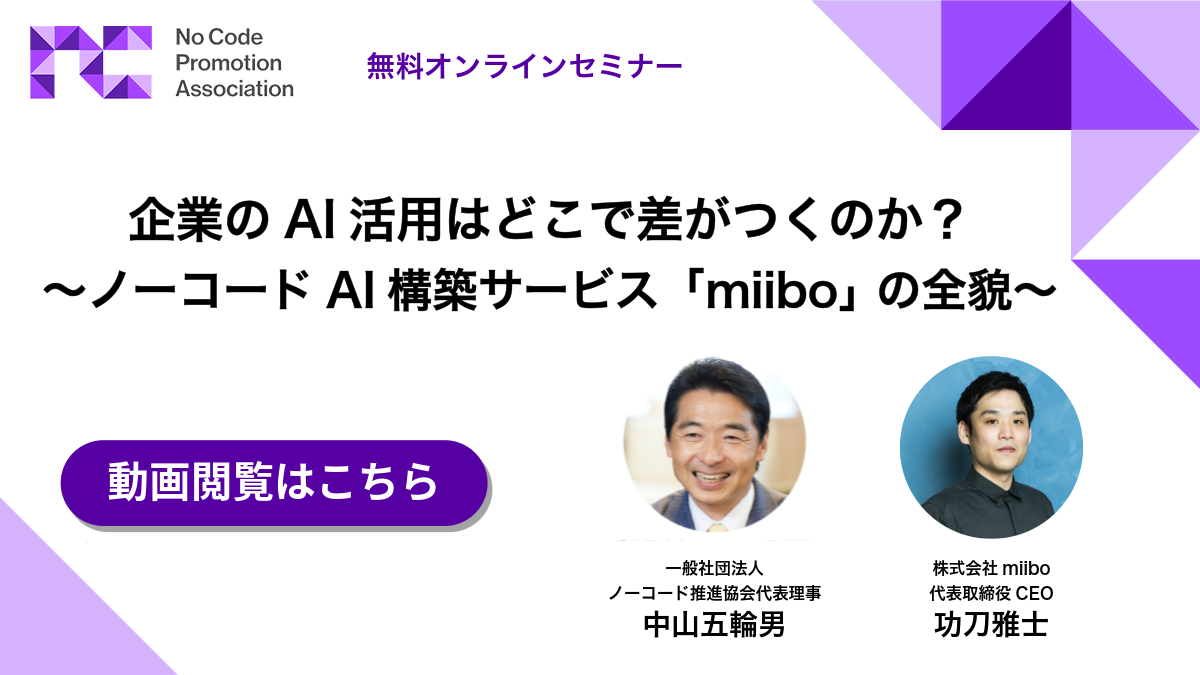 企業のAI活用はどこで差がつくのか？ 　〜ノーコードAI構築サービス「miibo」 の全貌〜