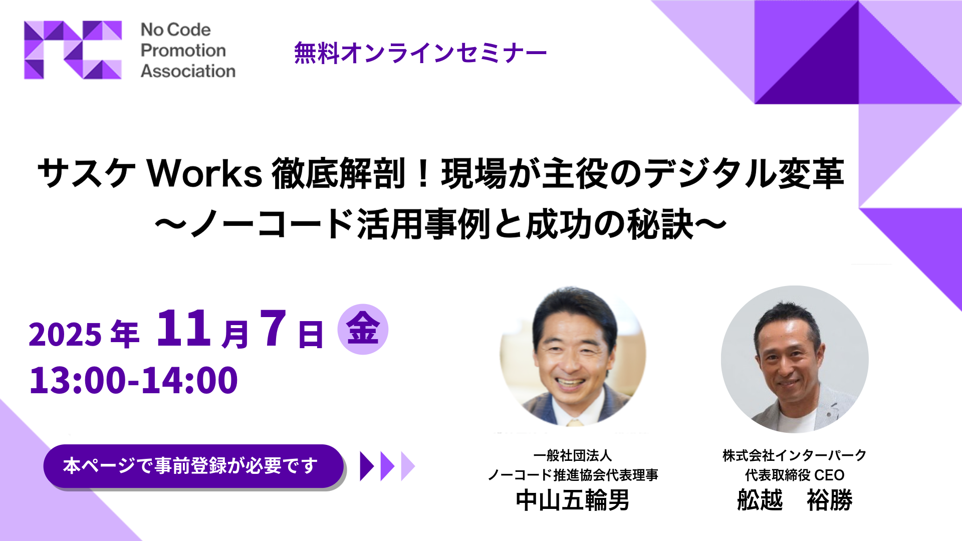 サスケWorks徹底解剖！現場が主役のデジタル変革　 〜ノーコード活用事例と成功の秘訣〜