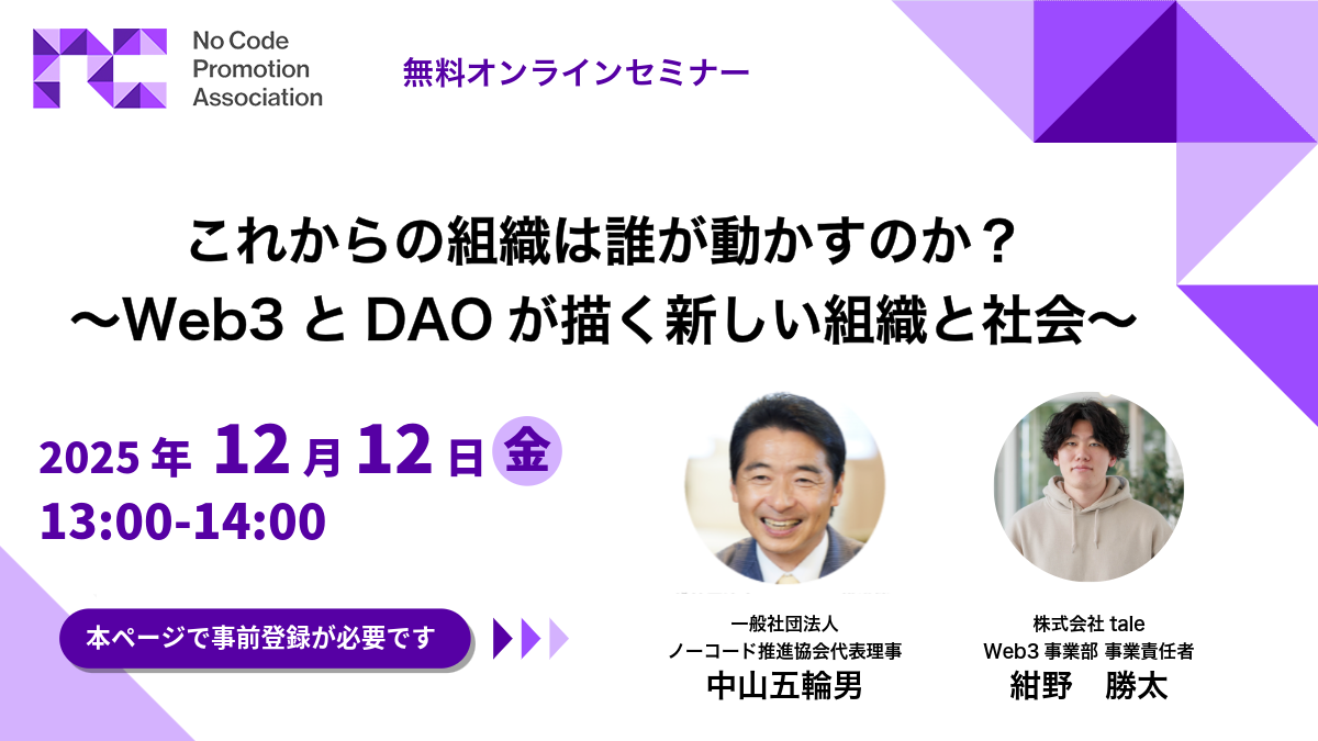 これからの組織は誰が動かすのか? 〜Web3とDAOが描く新しい組織と社会〜 これからの組織は誰が動かすのか? 〜Web3とDAOが描く新しい組織と社会〜