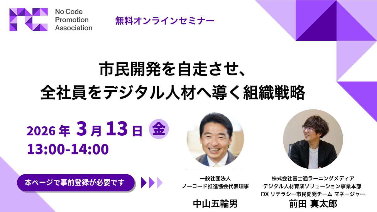市民開発を自走させ、全社員をデジタル人材へ導く組織戦略 市民開発を自走させ、全社員をデジタル人材へ導く組織戦略