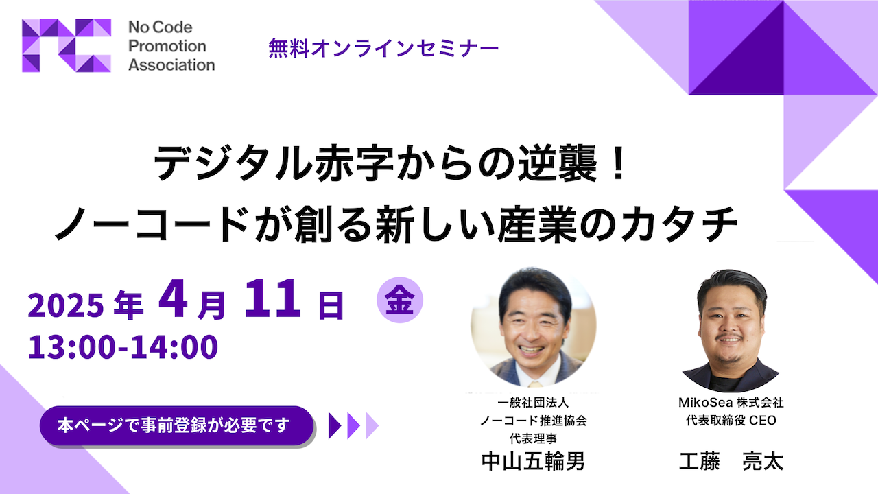 デジタル赤字からの逆襲！ノーコードが創る新しい産業のカタチ