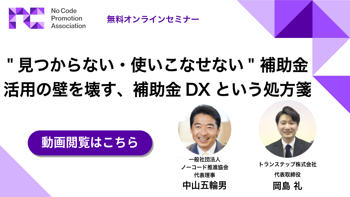 "見つからない・使いこなせない" 補助金活用の壁を壊す、補助金DXという処方箋