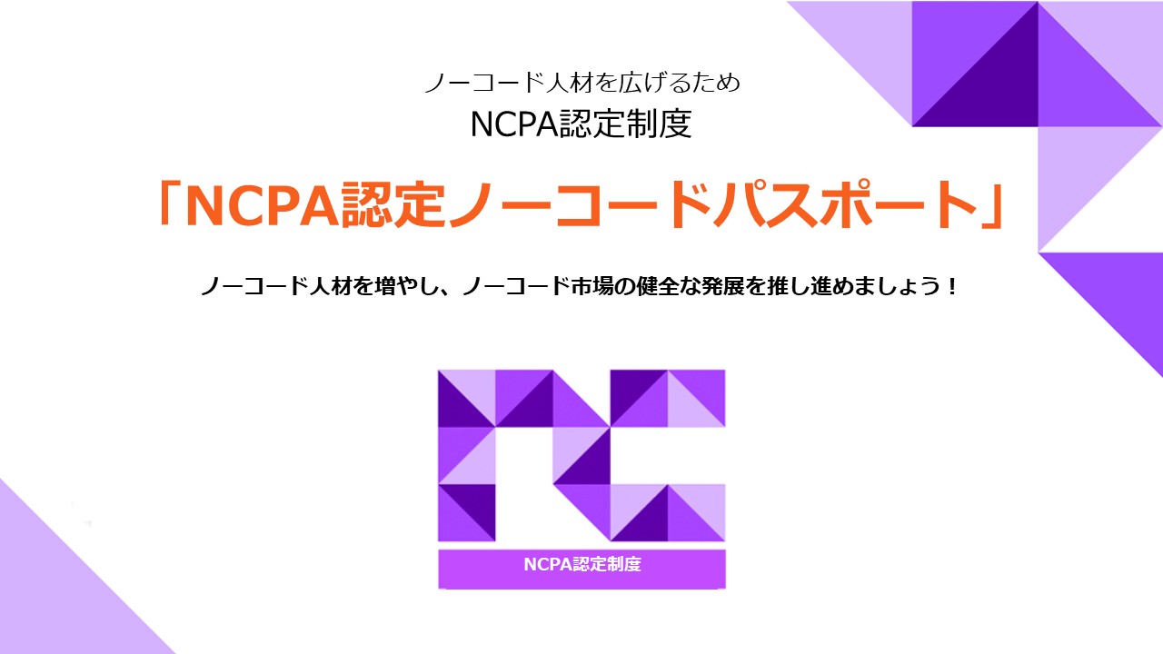 「NCPA認定ノーコードパスポート」を開始！ ノーコード推進協会 No Code Promotion Association