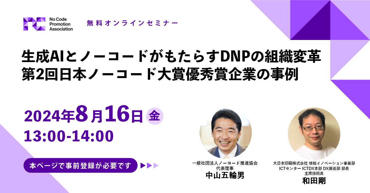 生成AIとノーコードがもたらすDNPの組織変革 〜第2回日本ノーコード大賞優秀賞企業の事例