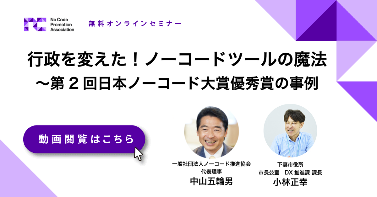 行政を変えた！ノーコードツールの魔法 〜第2回日本ノーコード大賞優秀賞の事例