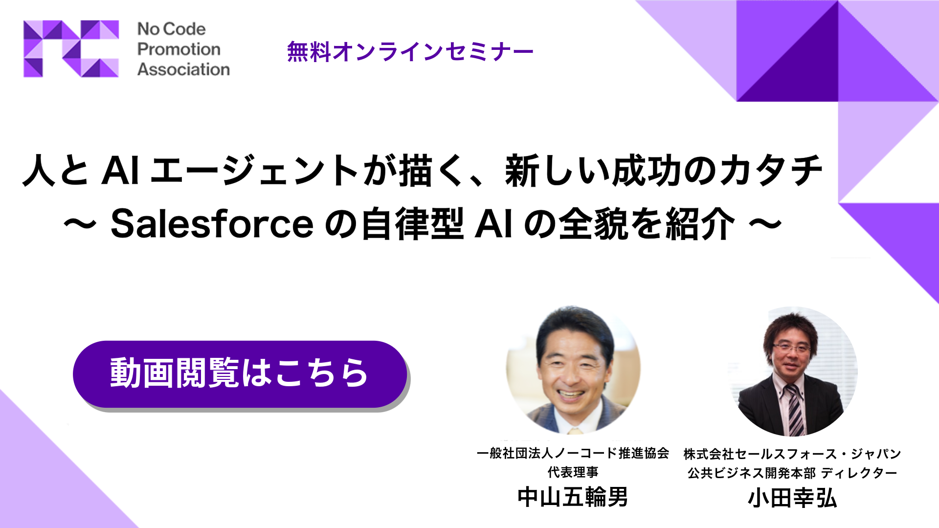 人とAIエージェントが描く、新しい成功のカタチ 〜 Salesforceの自律型AIの全貌を紹介 〜