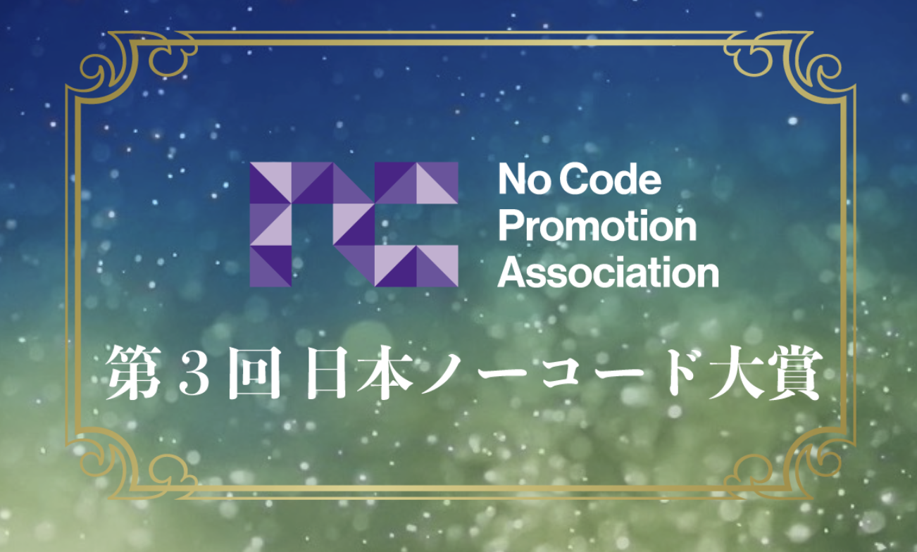 第3回日本ノーコード大賞 応募受付開始